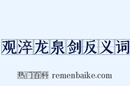 观淬龙泉剑反义词是什么意思的图片